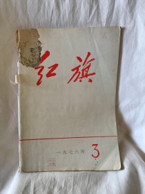 老物件红旗1976年第3