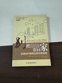 别把烦恼带回家