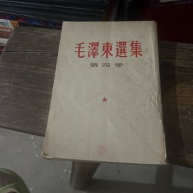 毛泽东选集（第四卷）一版二印