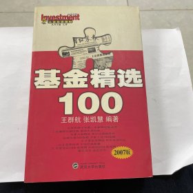 从容投资理财：基金精选100（2007版）