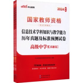 中公·2017国家教师资格考试专用教材：信息技术学科知识与教学能力历年真题及标准预测试卷（高级中学）