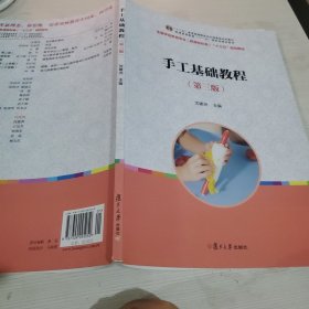 “十二五”普通高等教育本科国家级规划教材：手工基础教程（第3版）