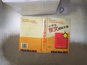 小学生作文组合大观