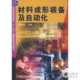 【八五品】 材料成形装备及自动化