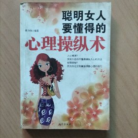 聪明女人要懂得的心理操纵