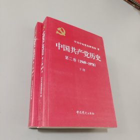 中国共产党历史（第二卷）：第二卷(1949-1978)