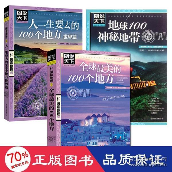 全球最美的100个地方