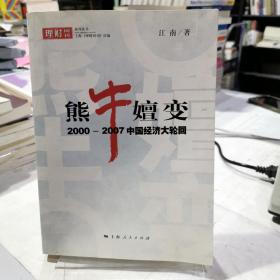 熊牛嬗变：2000～2007年中国经济大轮回