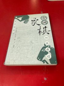 中国象棋初级教程