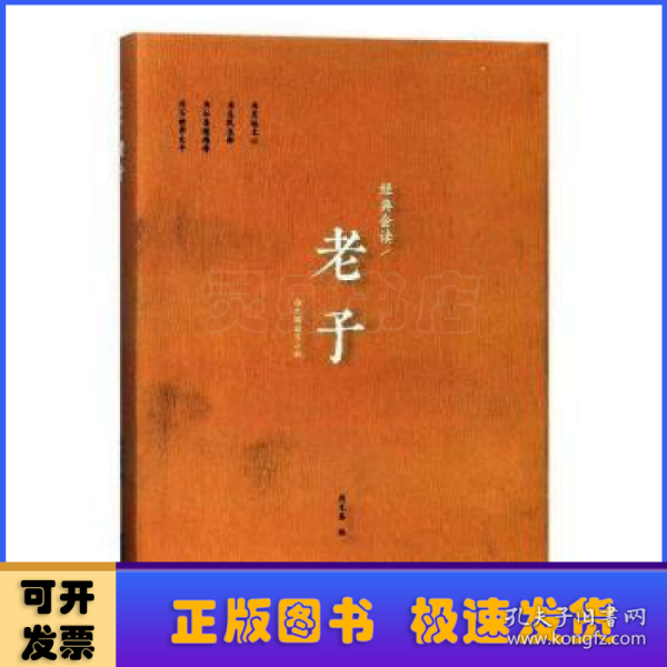 经典会读：老子  浙江大学儒商与东亚文明研究中心系列丛书