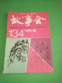 故事会1989年5期