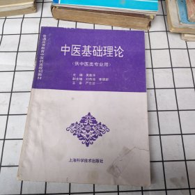 中医基础理论（供中医类专业用）