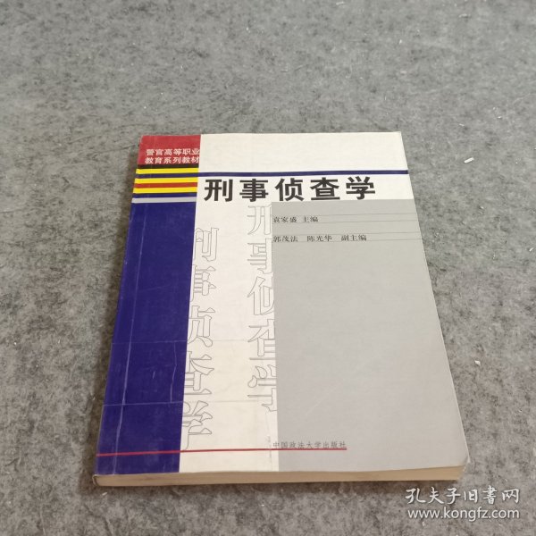 警官高等职业教育系列教材：刑事侦查学