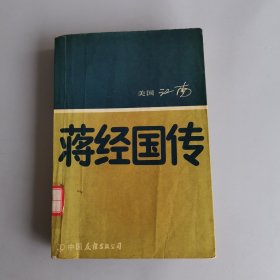 蒋经国传