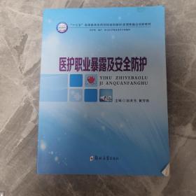 医护职业暴露及安全防护（供护理、助产、相关医学技术类等专业使用）