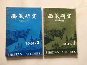 西藏研究 1991 1 2期 总第38.39期 两本合售 中文