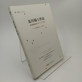 麦肯锡工作法：麦肯锡精英的39个工作习惯