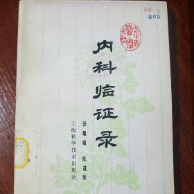 老版中医医案.70年代老中医张耀卿.陈道隆 遗著.内科临证录.收入80个医案.处方.诊治.经验验方.初诊二诊.内科.杂论E1397