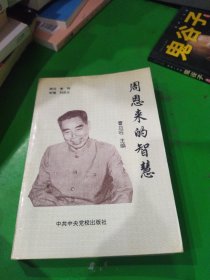 周恩来的智慧