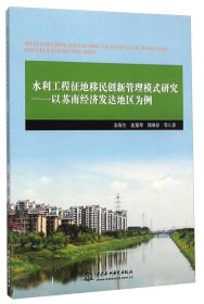 水利工程征地移民创新管理模式研究：以苏南经济发达地区为例