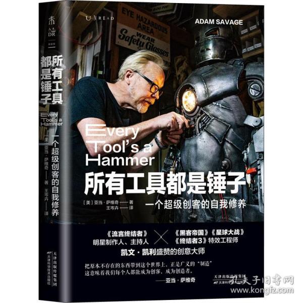 所有工具都是锤子：一个超级创客的自我修养（《流言终结者》制作人、主持人创意工作手册）