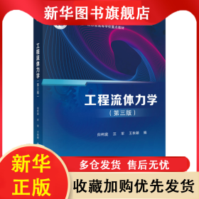 工程流體力學(xué)(第3版十三五江蘇省高等學(xué)校重點(diǎn)教材) 歸柯庭,汪軍,王秋穎 9787030665881 科學(xué)出版社