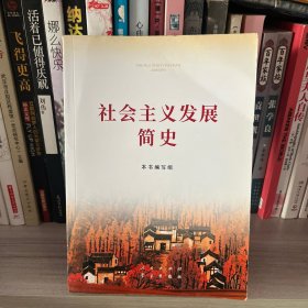 社会主义发展简史（32开）