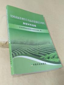 全国桑园多种经营及蚕桑资源综合利用典型材料选编