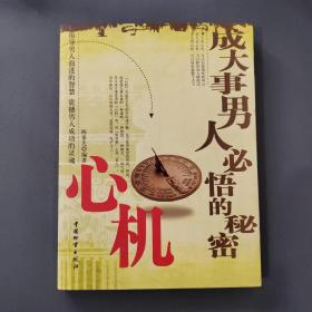 成大事男人必悟的秘密