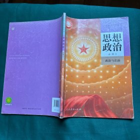 普通高中教科书 思想政治 必修3 政治与法治