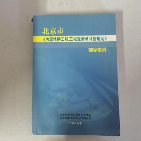 北京市 房屋修缮工程工程量清单计价规范 辅导教材