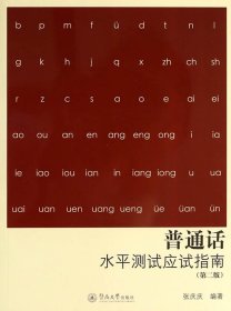 正版现货普通话水平测试应试指南（第2版）张庆庆9787566807861新华仓库多仓直发