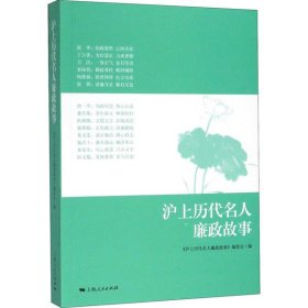 沪上历代名人廉政故事