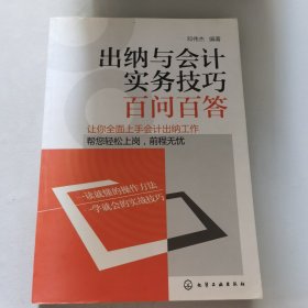 出纳与会计实务技巧百问百答