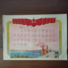 1978年上海市铁路中学奖状