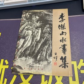 中国当代画家作品集—李杰山水画集