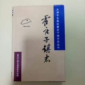 霍庄子镇志 (1404--1994) 天津市北辰区霍庄子地方志丛书
