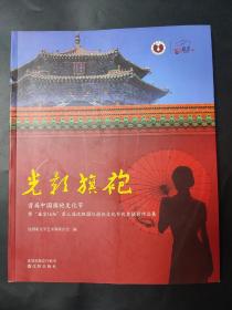 光影旗袍 首届中国旗袍文化节 暨盛京1636第三届沈阳国际旗袍文化节优秀摄影作品集