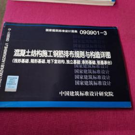 09G901-3混凝土结构施工钢筋排布规则与构造详图（筏基、箱基、独基、条基桩基承台及地下室结构）