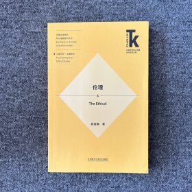 伦理(外语学科核心话题前沿研究文库.外国文学研究核心话题系列丛书)