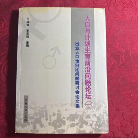 人口与计划生育前沿问题论坛.一:出生人口性别比问题研讨会论文集