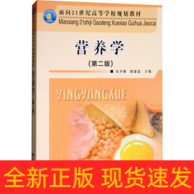 營(yíng)養(yǎng)學(xué)(第2版)