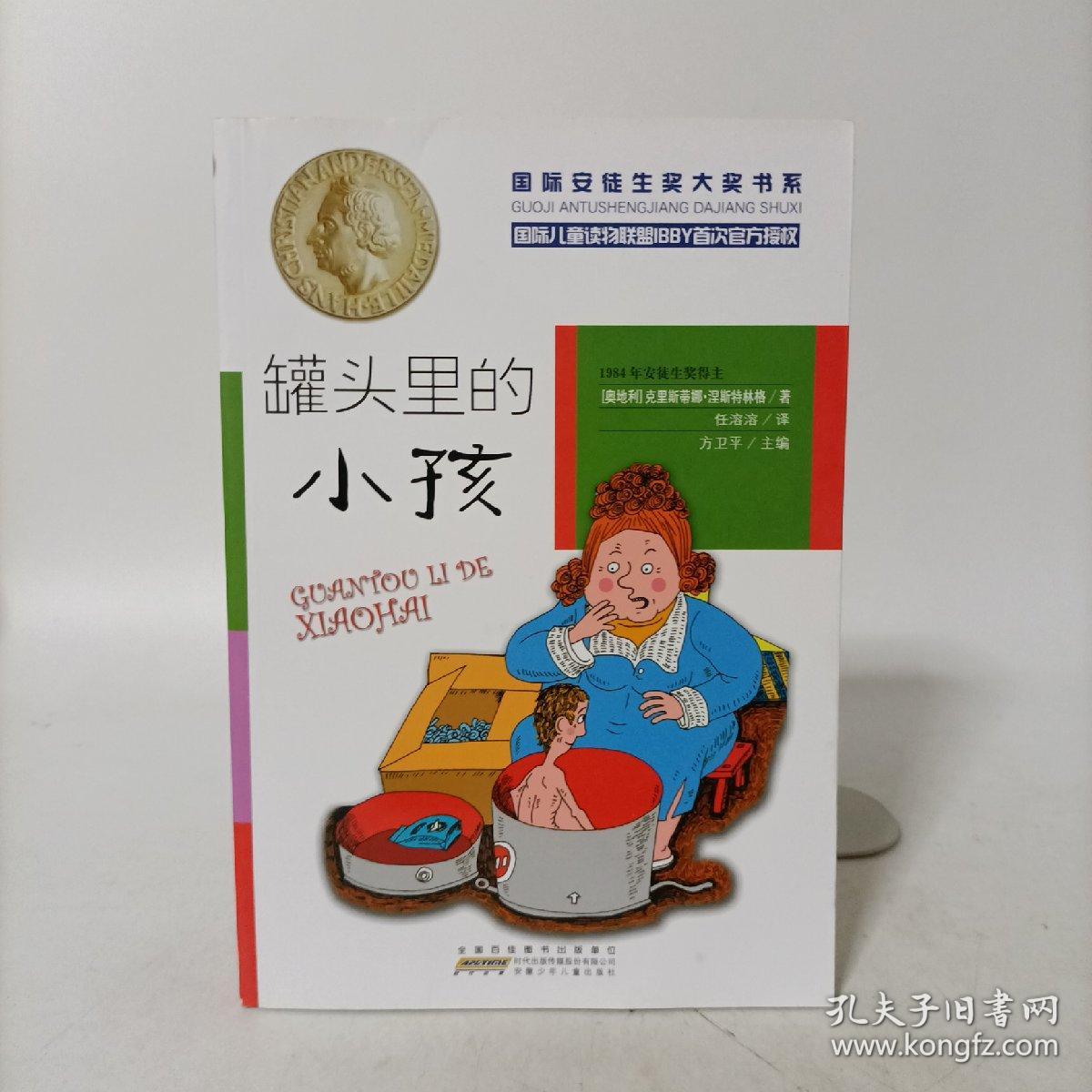 国际安徒生奖大奖书系:罐头里的小孩