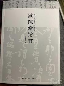 续疏堂论书 （正版现货）.塑封未拆