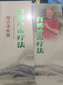 自然冲击疗法:综合杂症篇DvD8碟装+自然冲击疗法:日常保健篇DvD12碟装(附同内容书籍)全新未拆封