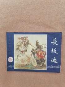 长坂坡（双79）