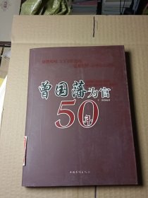 曾国藩为官50年