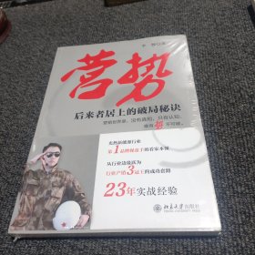 营势：后来者居上的破局秘诀