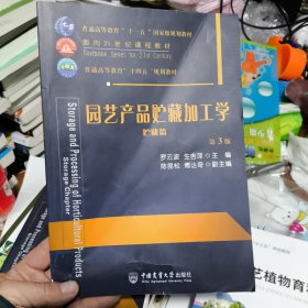 园艺产品贮藏加工学（贮藏篇）（第3版）(正版无笔记)