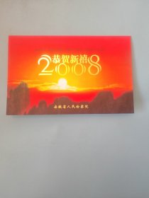 安徽省人民检察院新年贺卡（带签名）